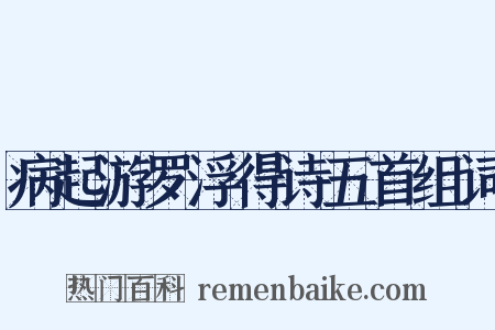 病起游罗浮得诗五首组词是什么意思的图片
